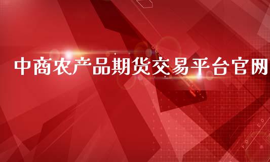 中商农产品期货交易平台官网_https://www.qdlswl.com_期货_第1张
