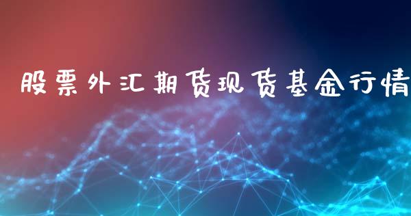 股票外汇期货现货基金行情_https://www.qdlswl.com_期货_第1张