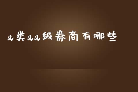 a类aa级券商有哪些_理财_第1张_青岛财经网 a类aa级券商有哪些_https://www.qdlswl.com_理财_第1张