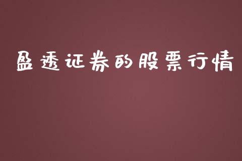 盈透证券的股票行情_https://www.qdlswl.com_内盘_第1张
