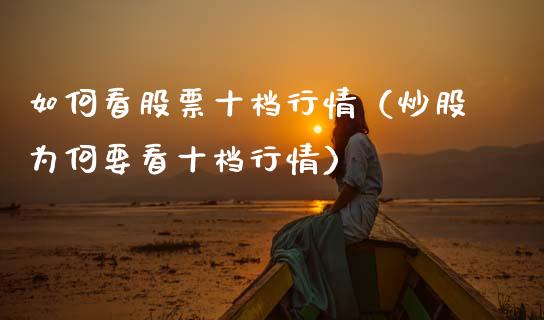 如何看股票十档行情（炒股为何要看十档行情）_https://www.qdlswl.com_股票_第1张