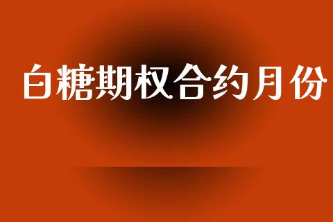 白糖期权合约月份_https://www.qdlswl.com_直播_第1张