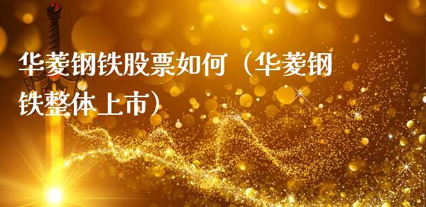 华菱钢铁股票如何（华菱钢铁整体上市）_https://www.qdlswl.com_外盘_第1张