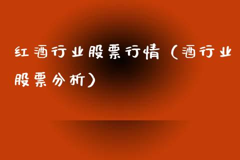 红酒行业股票行情（酒行业股票分析）_https://www.qdlswl.com_外盘_第1张