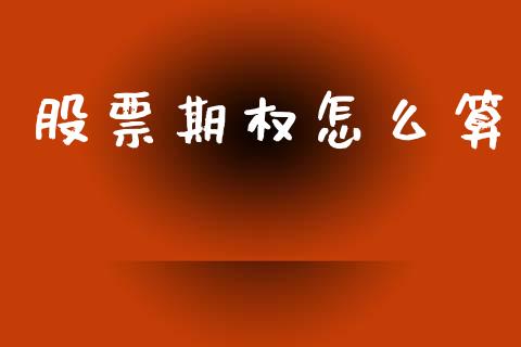 股票期权怎么算_https://www.qdlswl.com_股指_第1张