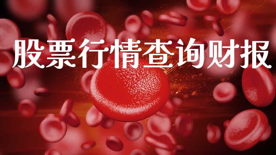 股票行情查询财报_https://www.qdlswl.com_外盘_第1张