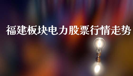 福建板块电力股票行情走势_https://www.qdlswl.com_股票_第1张