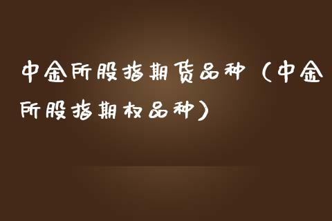 中金所股指期货品种（中金所股指期权品种）_https://www.qdlswl.com_期货_第1张
