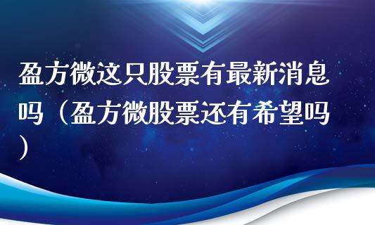 盈方微这只股票有最新消息吗（盈方微股票还有希望吗）_https://www.qdlswl.com_内盘_第1张