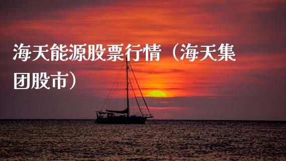 海天能源股票行情（海天集团股市）_https://www.qdlswl.com_外盘_第1张