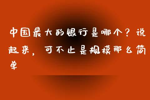 中国最大的银行是哪个？说起来，可不止是规模那么简单_https://www.qdlswl.com_期货_第1张