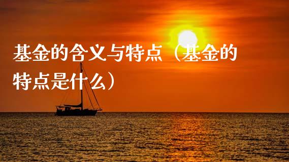 基金的含义与特点（基金的特点是什么）_https://www.qdlswl.com_基金_第1张