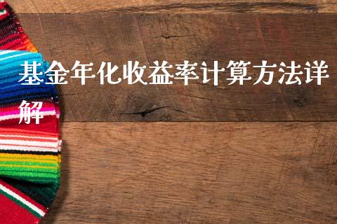 基金年化收益率计算方法详解_https://www.qdlswl.com_股指_第1张