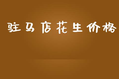 驻马店花生价格_https://www.qdlswl.com_股指_第1张