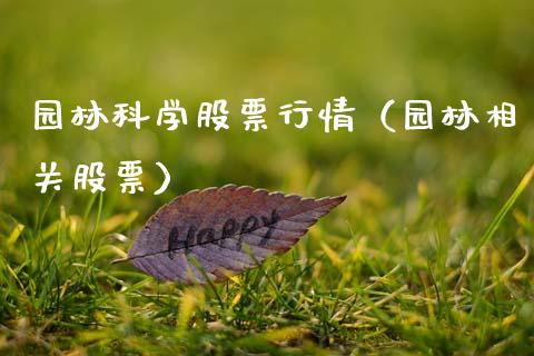 园林科学股票行情（园林相关股票）_https://www.qdlswl.com_外盘_第1张