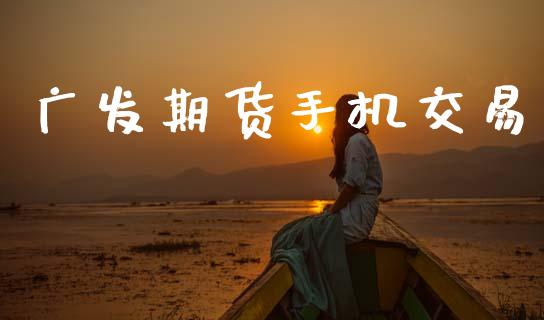 广发期货手机交易_https://www.qdlswl.com_股票_第1张