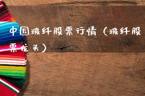 中国玻纤股票行情（玻纤股票龙头）_https://www.qdlswl.com_外盘_第1张