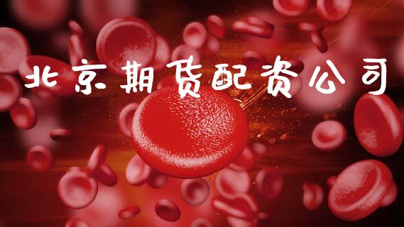 北京期货配资公司_https://www.qdlswl.com_股指_第1张