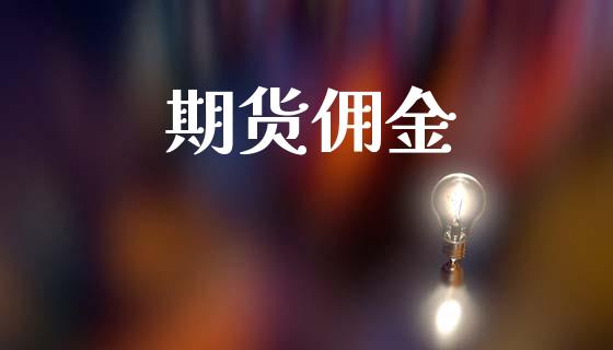 期货佣金_https://www.qdlswl.com_期货_第1张
