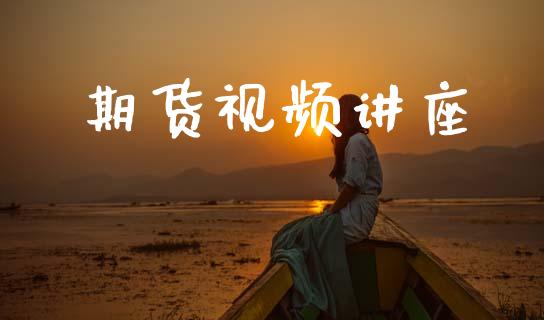 期货视频讲座_https://www.qdlswl.com_股指_第1张