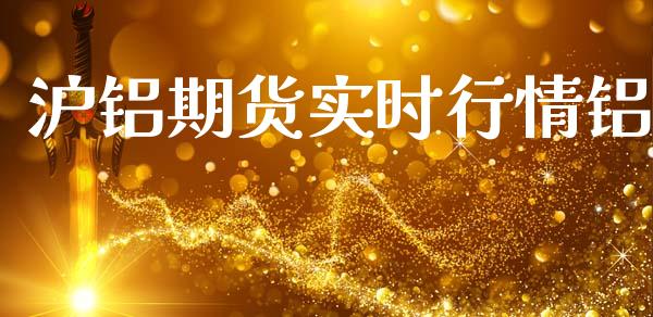 沪铝期货实时行情铝_https://www.qdlswl.com_股指_第1张