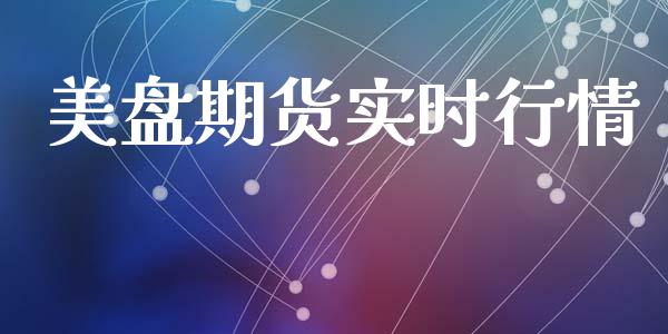 美盘期货实时行情_https://www.qdlswl.com_直播_第1张