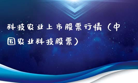 科技农业上市股票行情（中国农业科技股票）_https://www.qdlswl.com_外盘_第1张