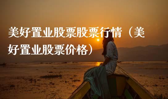 美好置业股票股票行情（美好置业股票价格）_https://www.qdlswl.com_内盘_第1张