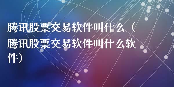 腾讯股票交易软件叫什么(腾讯股票交易软件叫什么软件)_股票_第1张_青岛财经网 腾讯股票交易软件叫什么(腾讯股票交易软件叫什么软件)_https://www.qdlswl.com_股票_第1张