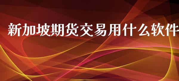 新加坡期货交易用什么软件_https://www.qdlswl.com_外盘_第1张