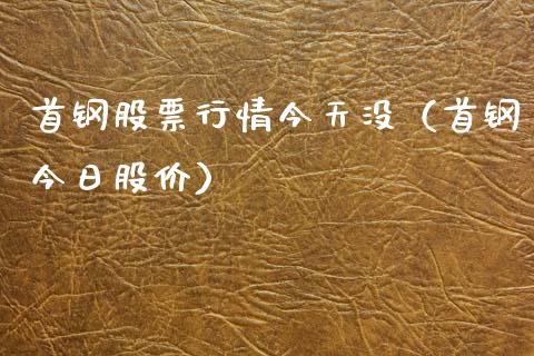 首钢股票行情今天没（首钢今日股价）_https://www.qdlswl.com_股票_第1张