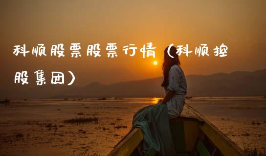 科顺股票股票行情（科顺控股集团）_https://www.qdlswl.com_外盘_第1张