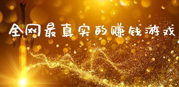 全网最真实的赚钱游戏_https://www.qdlswl.com_直播_第1张