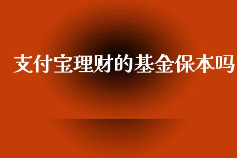 支付宝理财的基金保本吗_https://www.qdlswl.com_理财_第1张