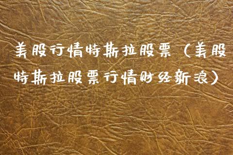 美股行情特斯拉股票（美股特斯拉股票行情财经新浪）_https://www.qdlswl.com_内盘_第1张