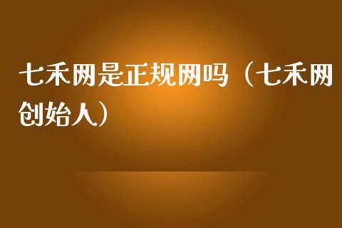 七禾网是正规网吗（七禾网创始人）_https://www.qdlswl.com_股指_第1张