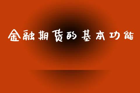 金融期货的基本功能_https://www.qdlswl.com_股指_第1张