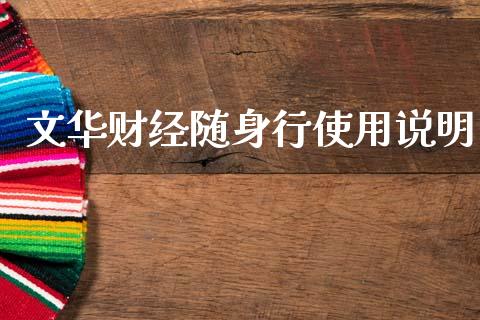 文华财经随身行使用说明_https://www.qdlswl.com_股指_第1张