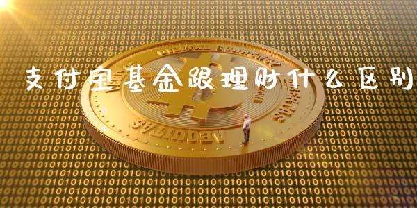 支付宝基金跟理财什么区别_https://www.qdlswl.com_基金_第1张