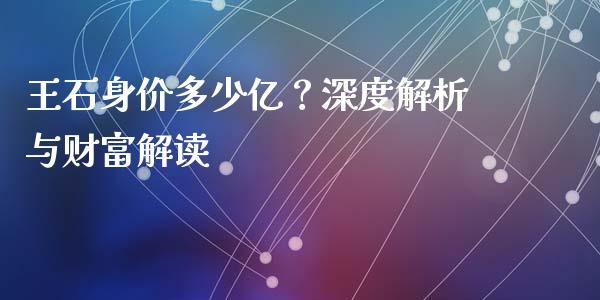 王石身价多少亿？深度解析与财富解读_https://www.qdlswl.com_股指_第1张