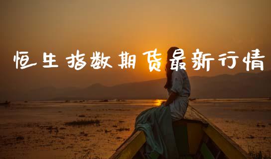 恒生指数期货最新行情_https://www.qdlswl.com_直播_第1张