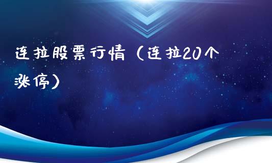 连拉股票行情（连拉20个涨停）_https://www.qdlswl.com_外盘_第1张