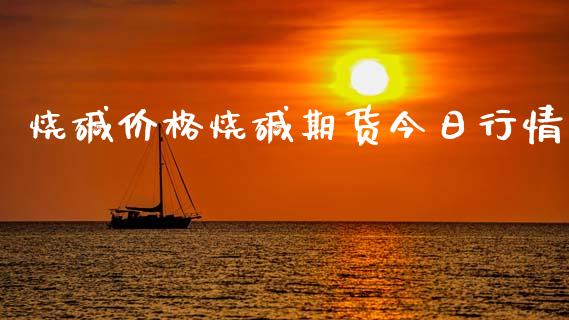 烧碱价格烧碱期货今日行情_https://www.qdlswl.com_直播_第1张