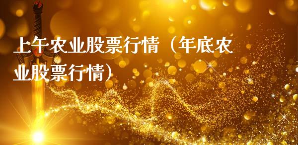 上午农业股票行情（年底农业股票行情）_https://www.qdlswl.com_内盘_第1张
