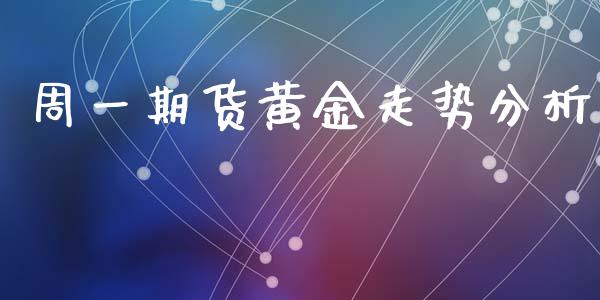 周一期货黄金走势分析_https://www.qdlswl.com_期货_第1张