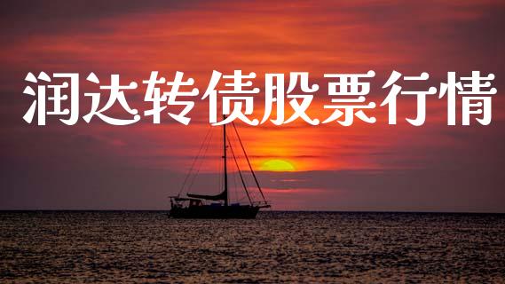 润达转债股票行情_https://www.qdlswl.com_外盘_第1张
