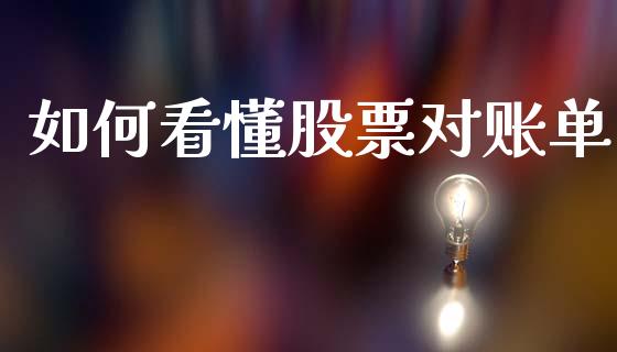 如何看懂股票对账单_https://www.qdlswl.com_基金_第1张