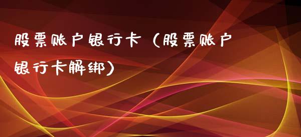 股票账户银行卡（股票账户银行卡解绑）_https://www.qdlswl.com_股票_第1张