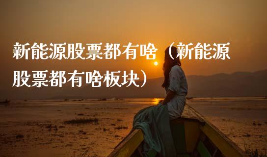 新能源股票都有啥（新能源股票都有啥板块）_https://www.qdlswl.com_内盘_第1张