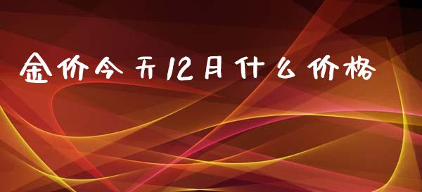 金价今天12月什么价格_https://www.qdlswl.com_期货_第1张